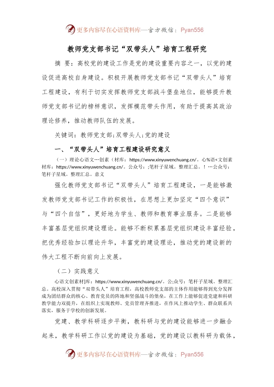 教师党支部书记“双带头人”培育工程研究.docx_第1页