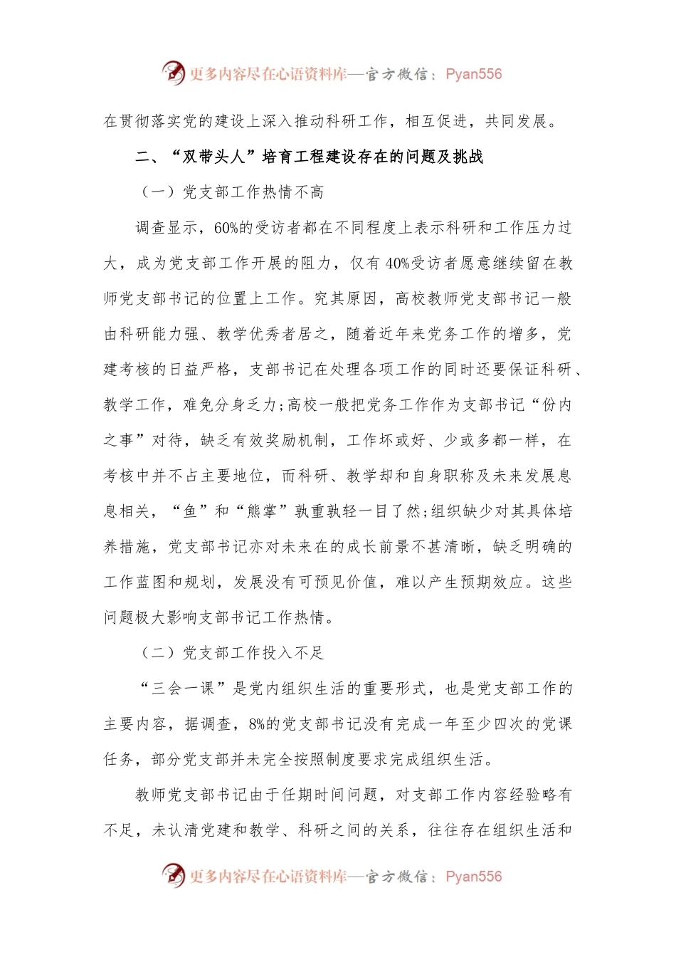 教师党支部书记“双带头人”培育工程研究.docx_第2页
