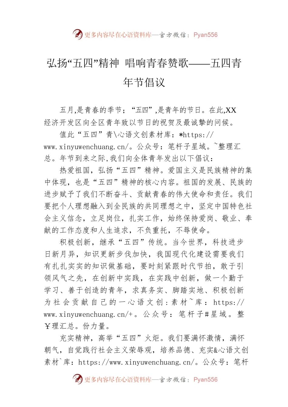 弘扬“五四”精神 唱响青春赞歌——五四青年节倡议（20230504）.docx_第1页