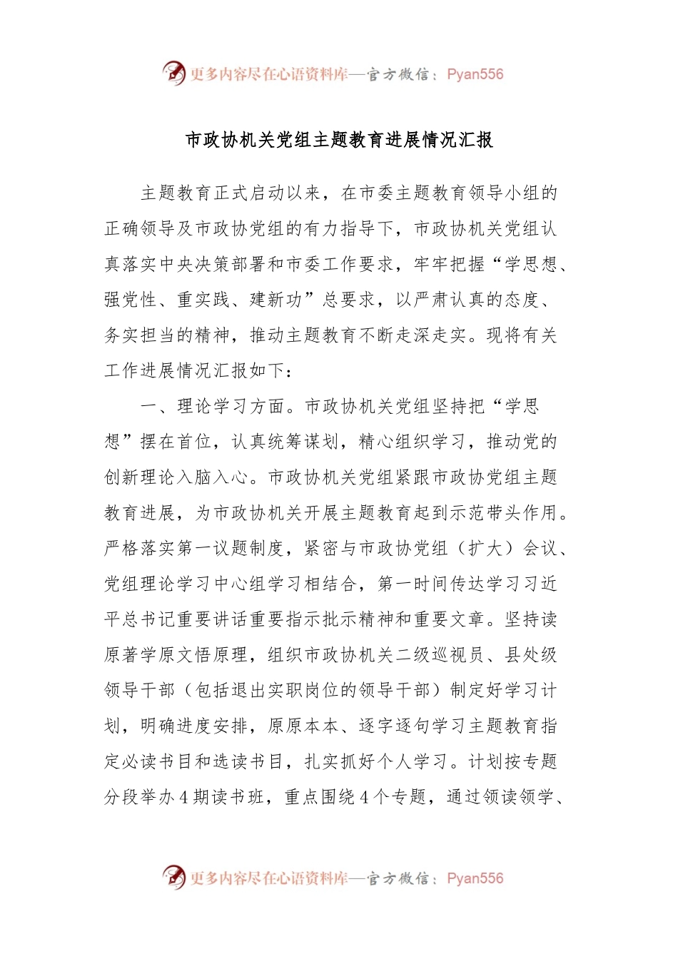 市政协机关党组主题教育进展情况汇报.docx_第1页