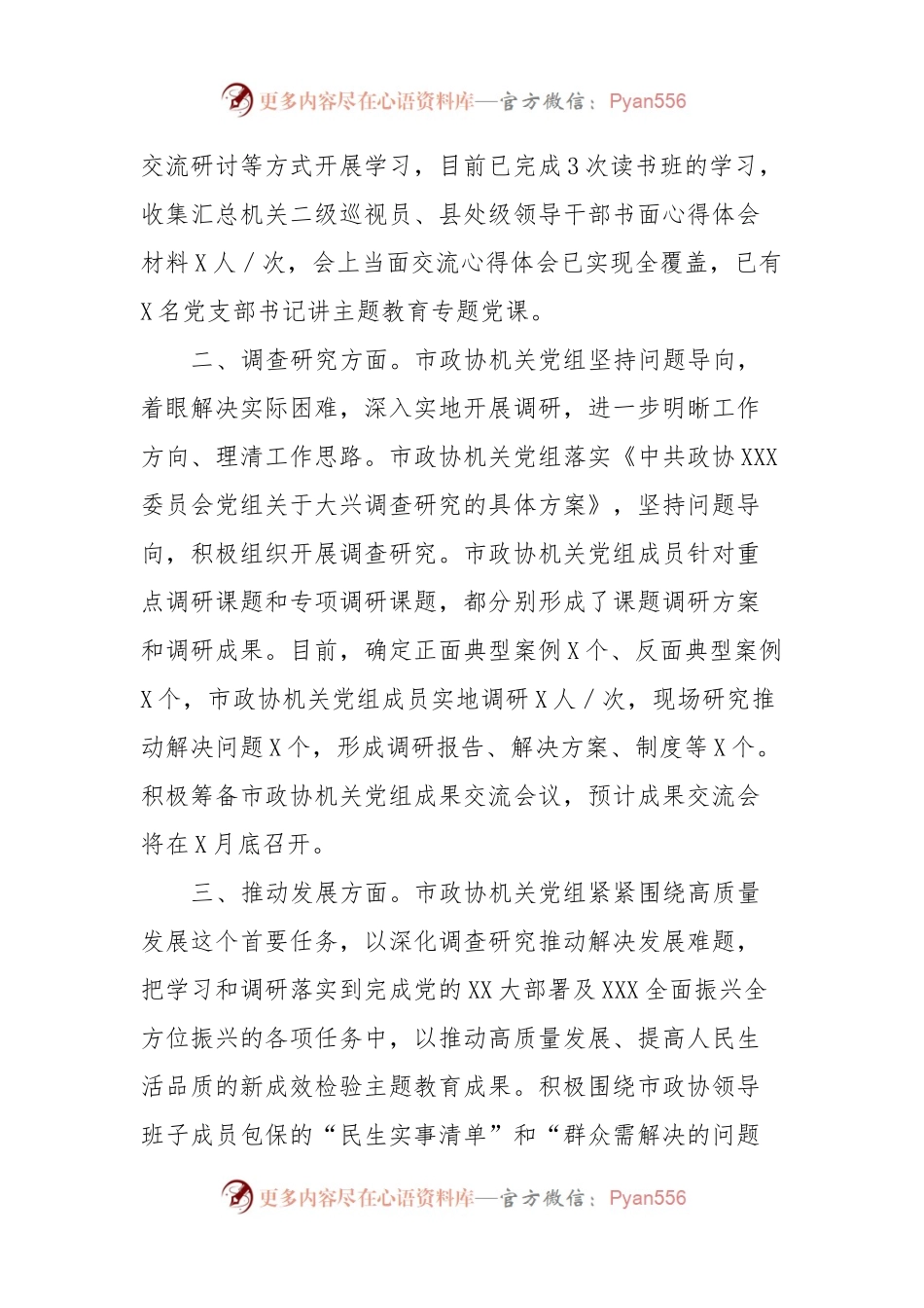 市政协机关党组主题教育进展情况汇报.docx_第2页