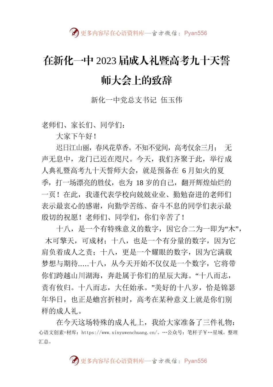 新化一中党总支书记伍玉伟：在新化一中2023届成人礼暨高考九十天誓师大会上的致辞（2020312）.docx_第1页