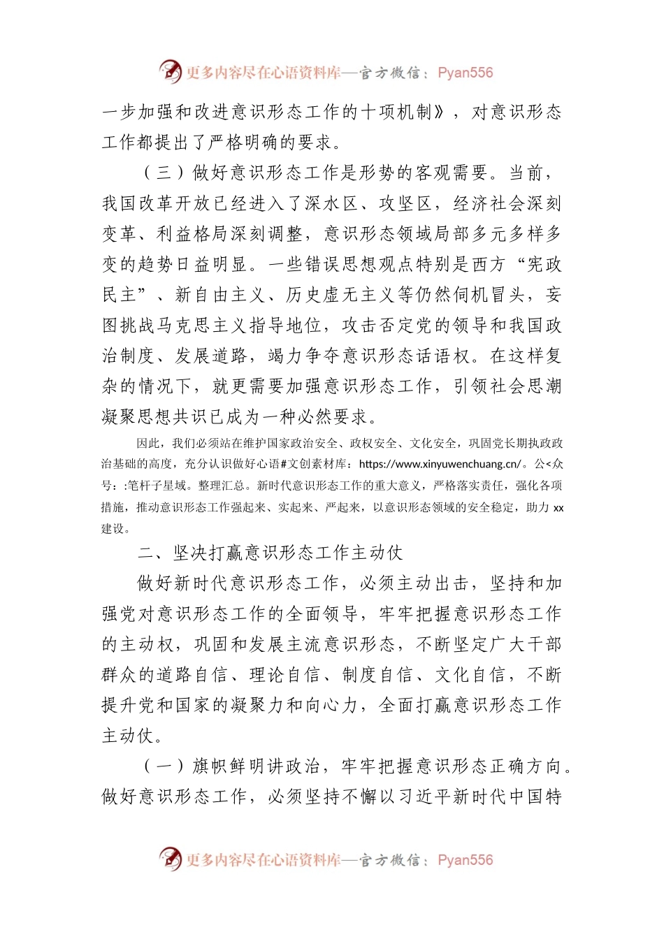 意识形态党课讲稿：牢牢守住主战场坚决打赢主动仗.docx_第2页