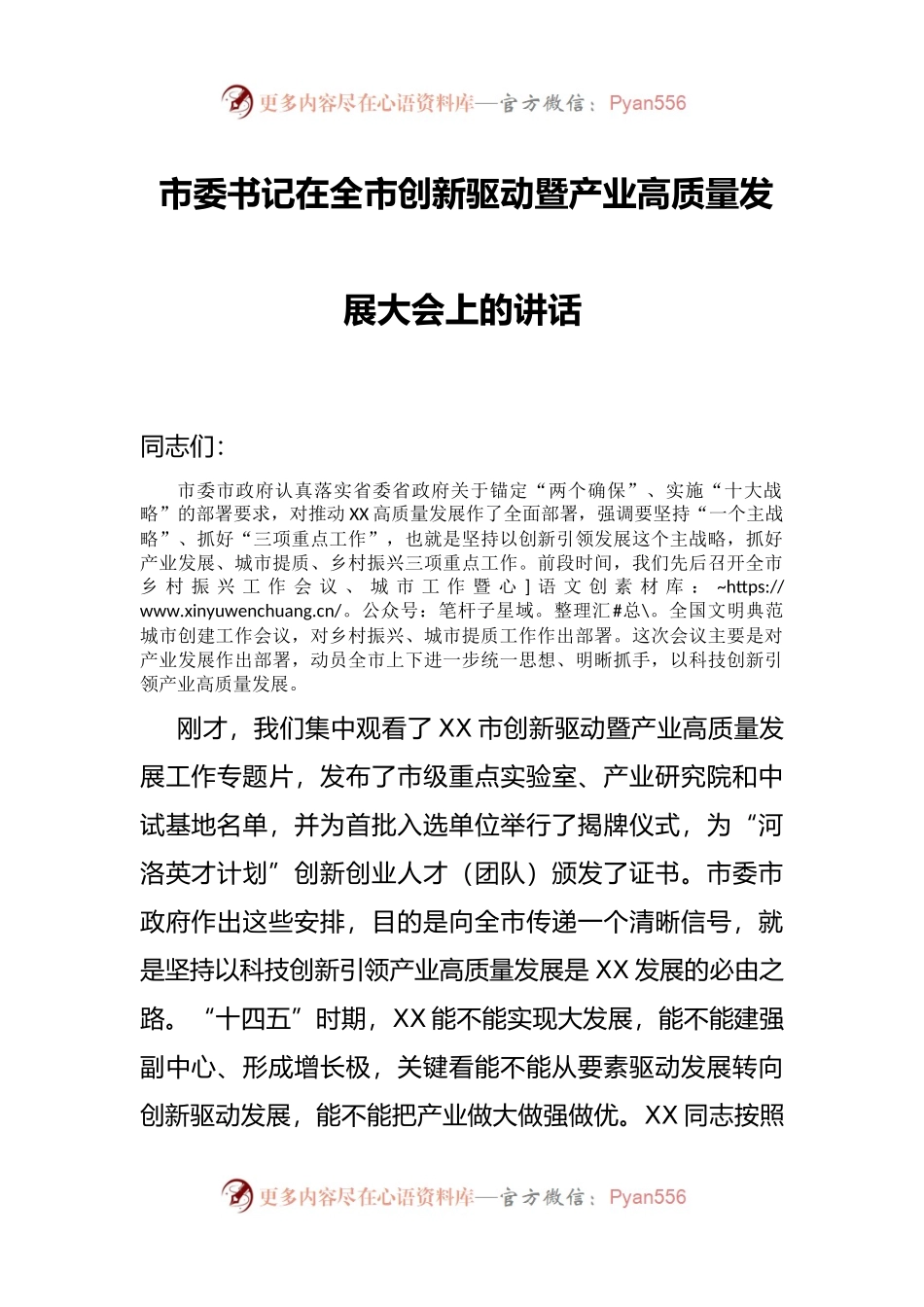 市委书记在全市创新驱动暨产业高质量发展大会上的讲话.docx_第1页