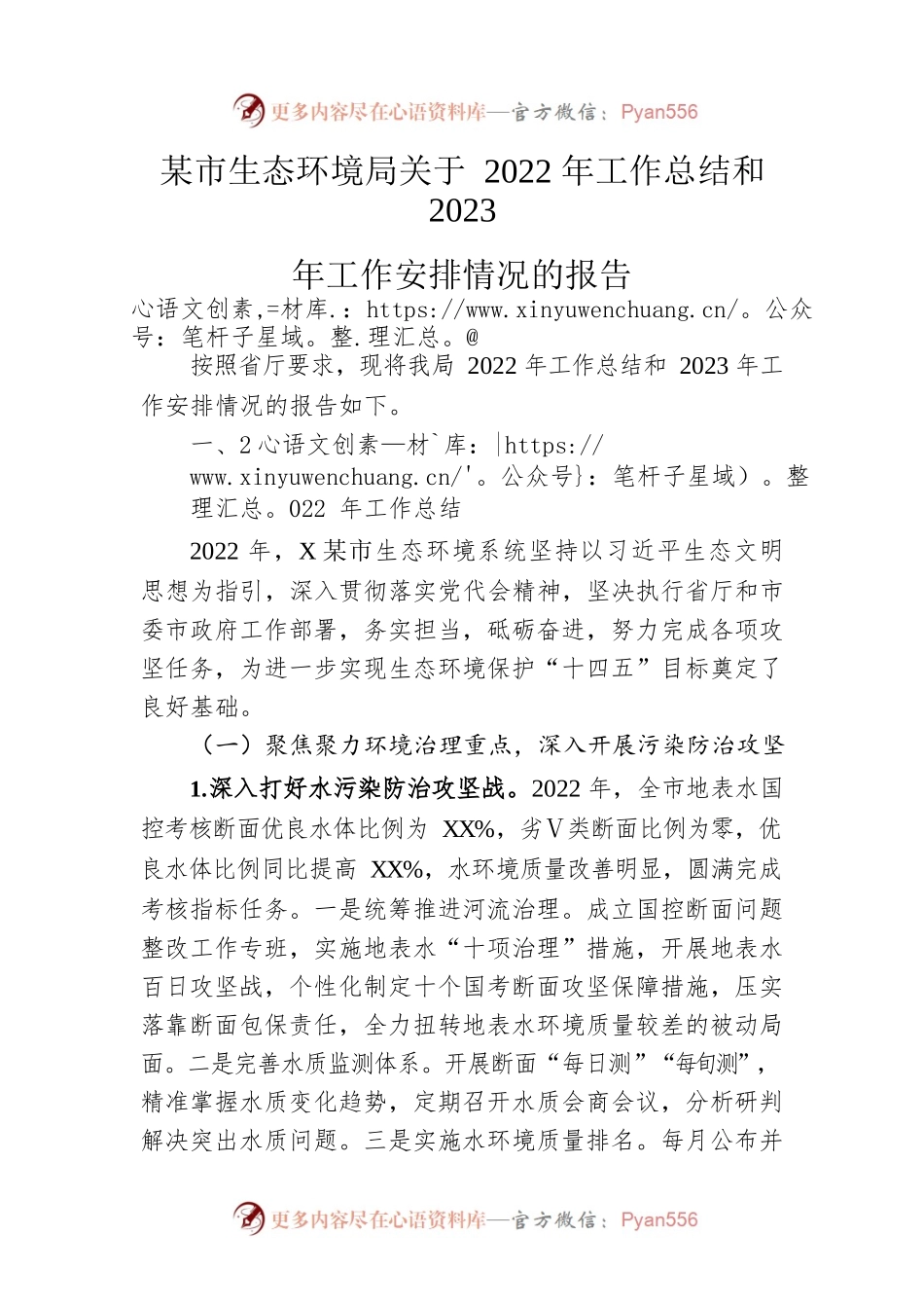 市生态环境局关于2022年工作总结和2023年工作安排情况的报告.docx_第1页