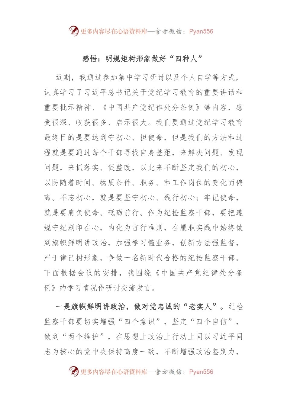 感悟：明规矩 树形象 做好“四种人”.docx_第1页