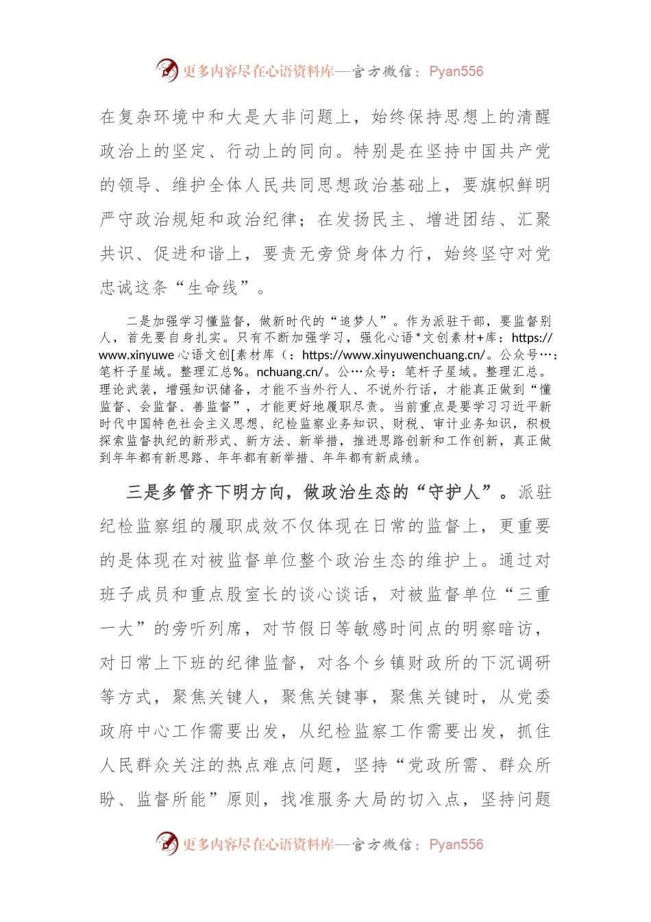 感悟：明规矩 树形象 做好“四种人”.docx_第2页