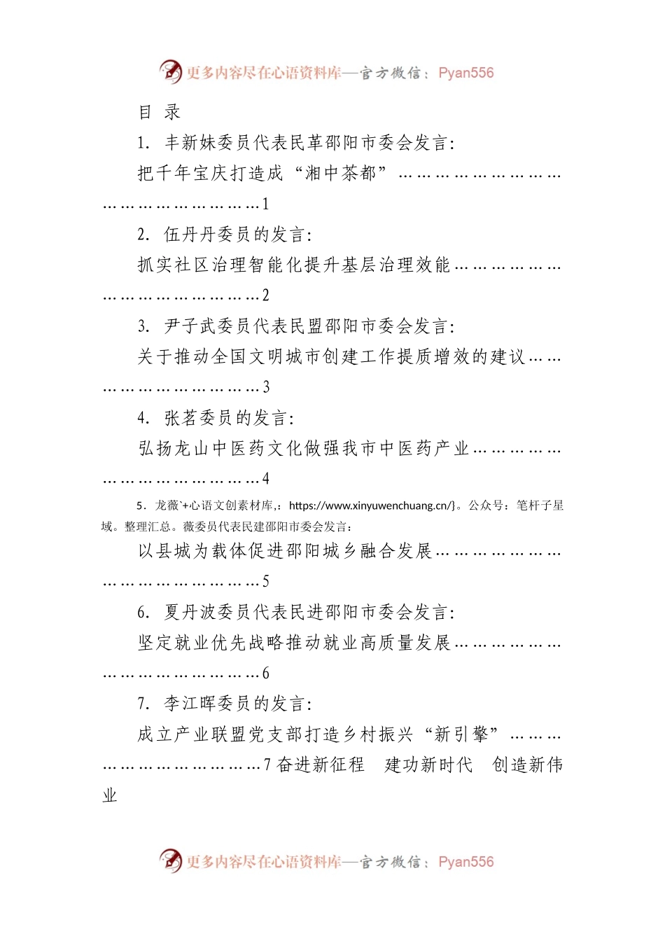 政协邵阳市第十三届委员会第二次会议委员大会发言材料汇编（分组代表审议）（7篇）.docx_第1页