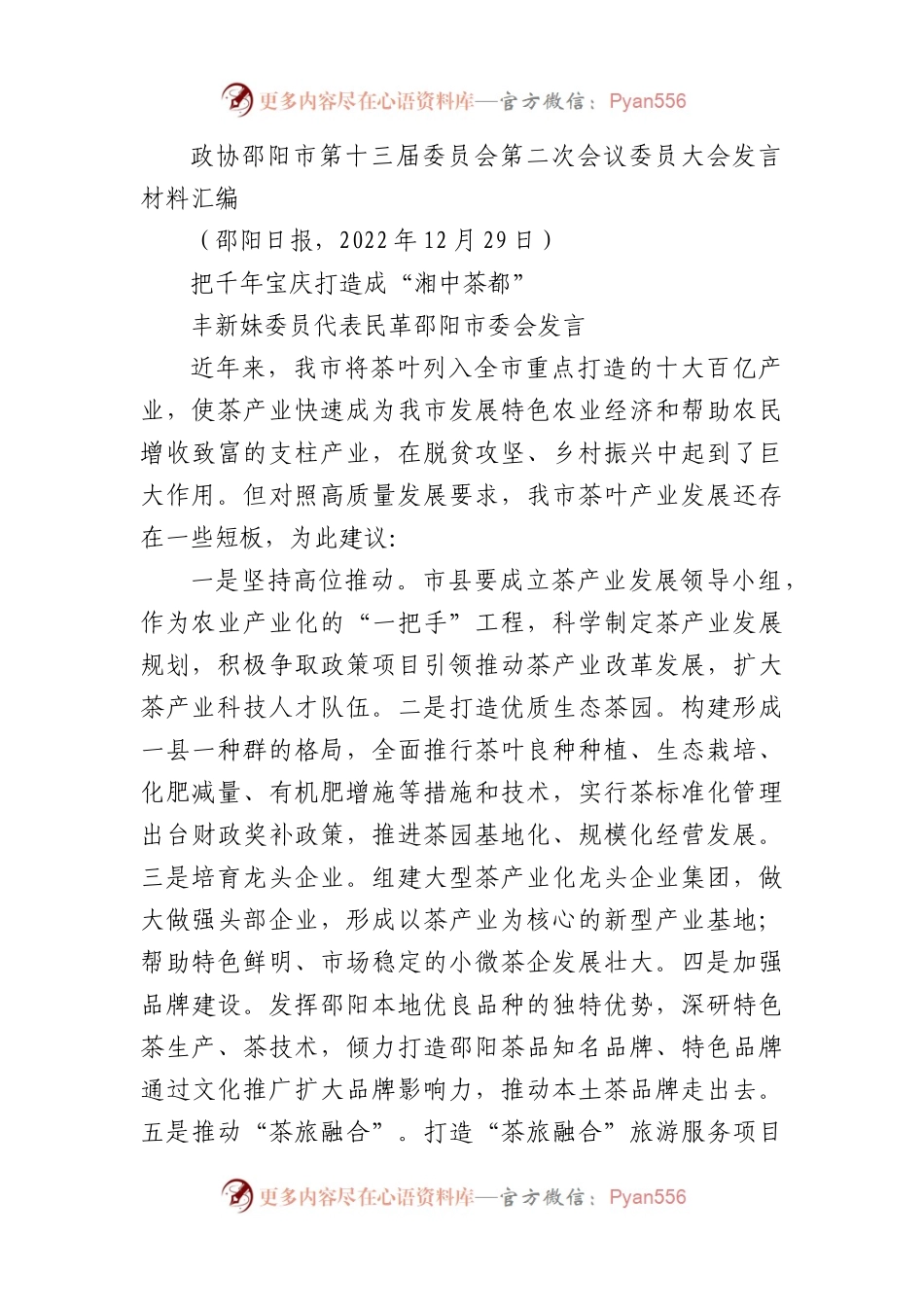 政协邵阳市第十三届委员会第二次会议委员大会发言材料汇编（分组代表审议）（7篇）.docx_第2页