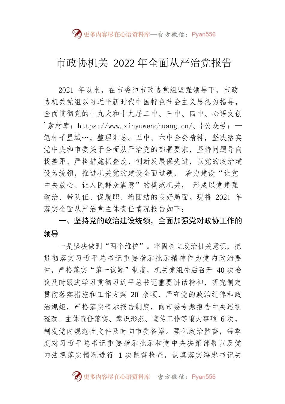 市政协机关2022年全面从严治党报告.docx_第1页