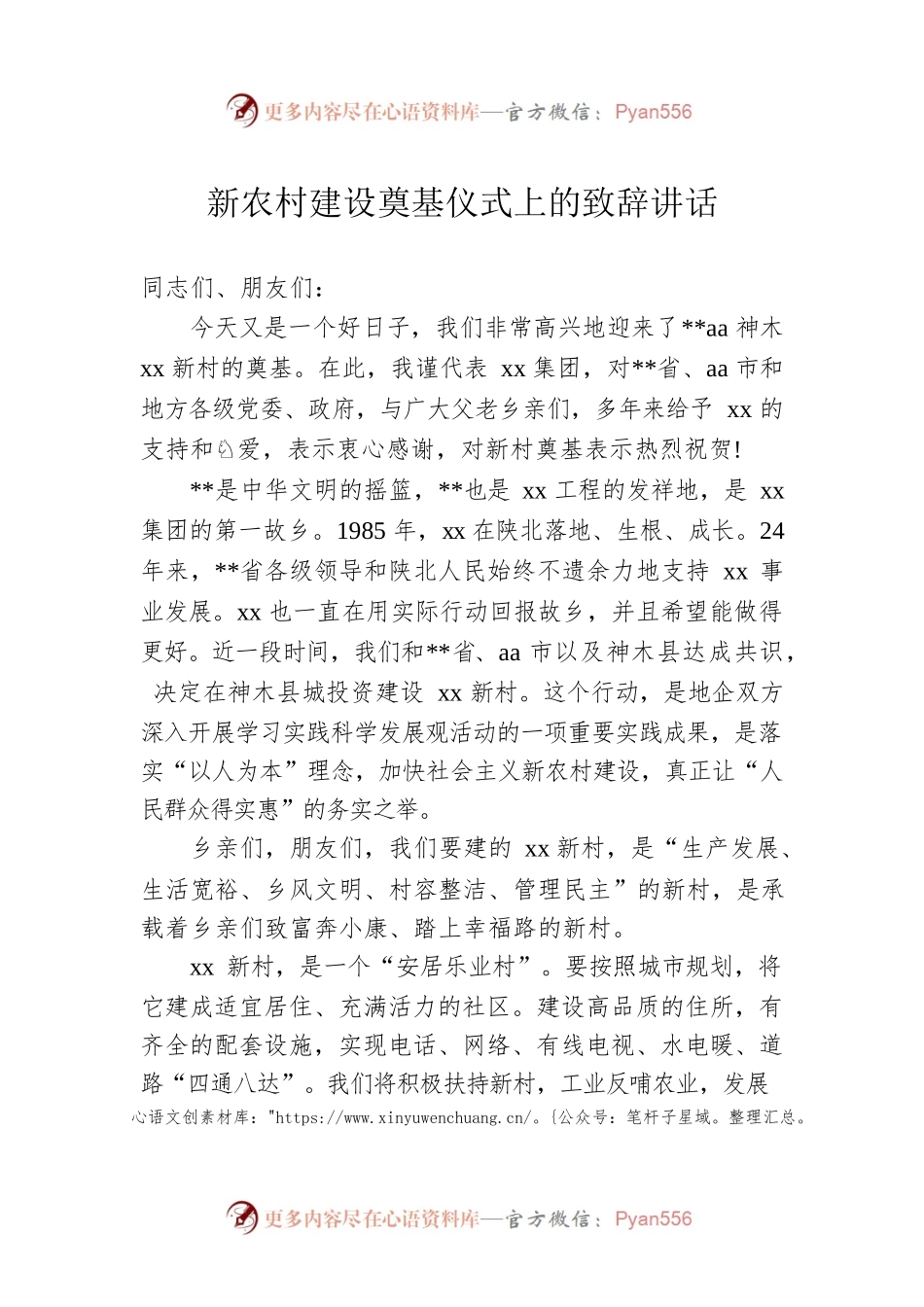 新农村建设奠基仪式上的致辞讲话.docx_第1页