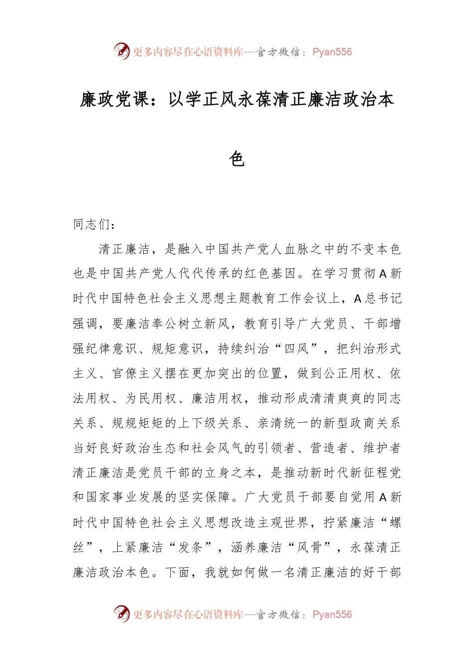 廉政党课：以学正风永葆清正廉洁政治本色.docx_第1页