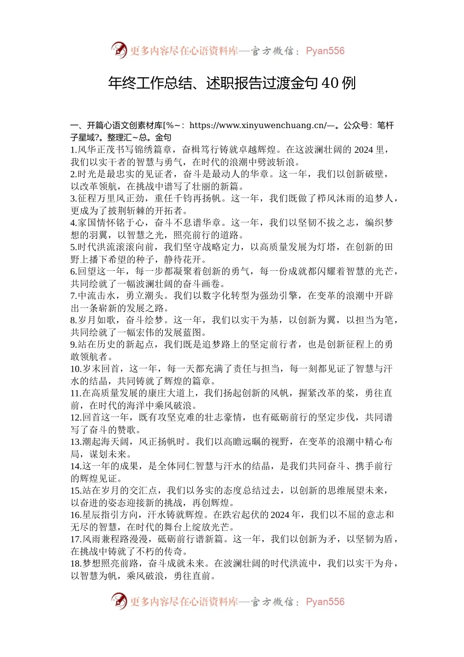 年终工作总结、述职报告过渡金句40例.docx_第1页