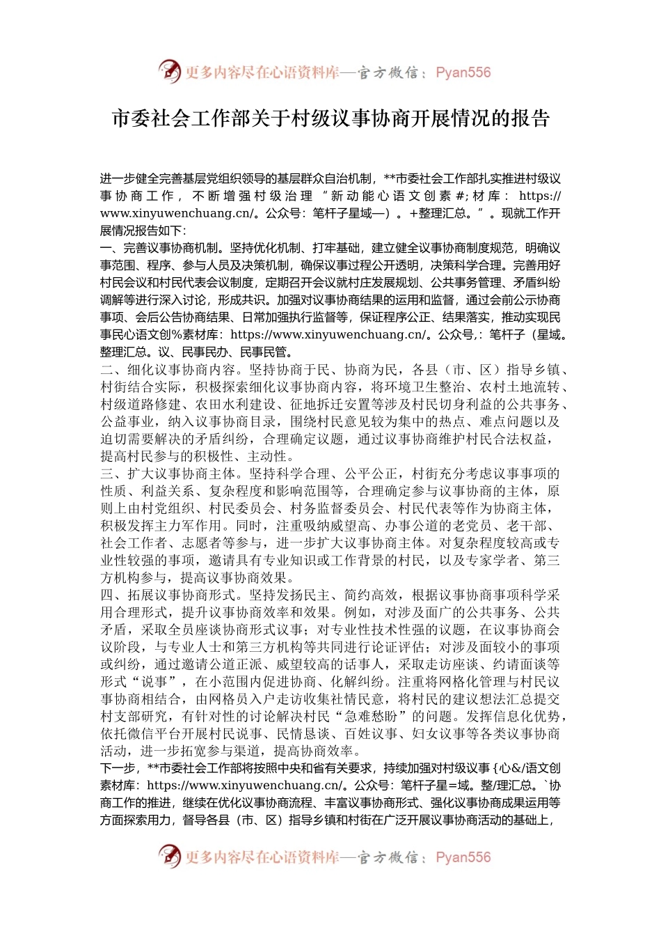 市委社会工作部关于村级议事协商开展情况的报告.docx_第1页