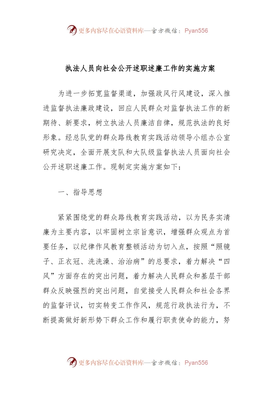 执法人员向社会公开述职述廉工作的实施方案.docx_第1页
