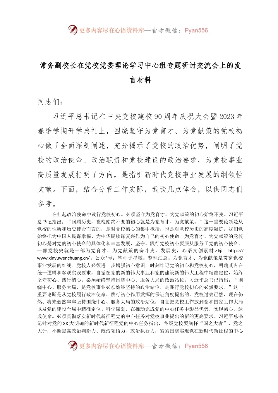 常务副校长在党校党委理论学习中心组专题研讨交流会上的发言材料.docx_第1页