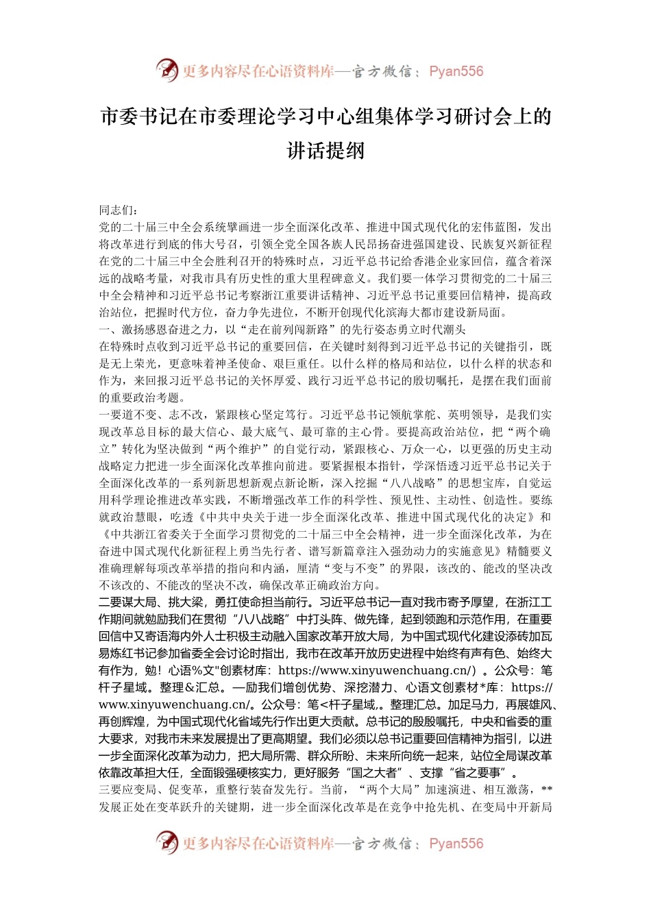 市委书记在市委理论学习中心组集体学习研讨会上的讲话提纲.docx_第1页