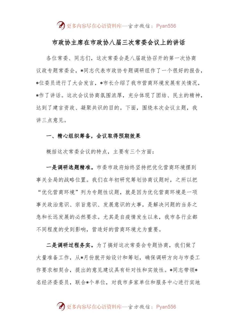 市政协主席在市政协八届三次常委会议上的讲话.docx_第1页
