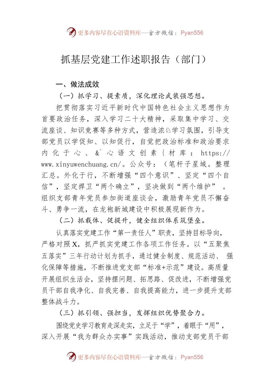 抓基层党建工作述职报告（部门）.docx_第1页