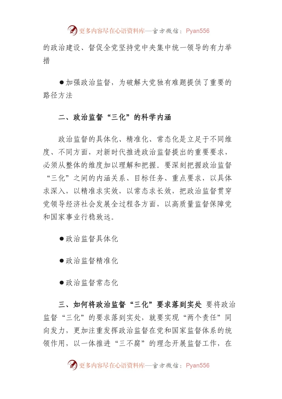 推进政治监督“三化”.docx_第2页