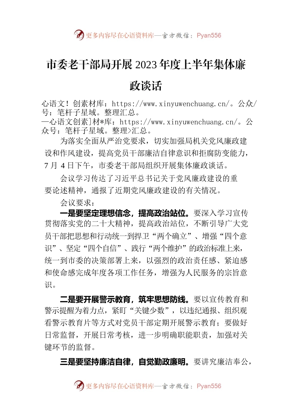 市委老干部局开展2023年度上半年集体廉政谈话.docx_第1页