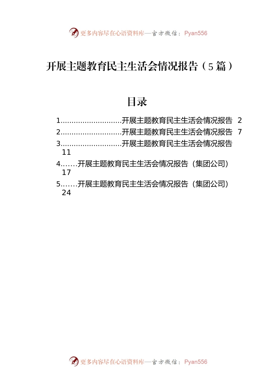 开展主题教育民主生活会情况报告（5篇）.docx_第1页