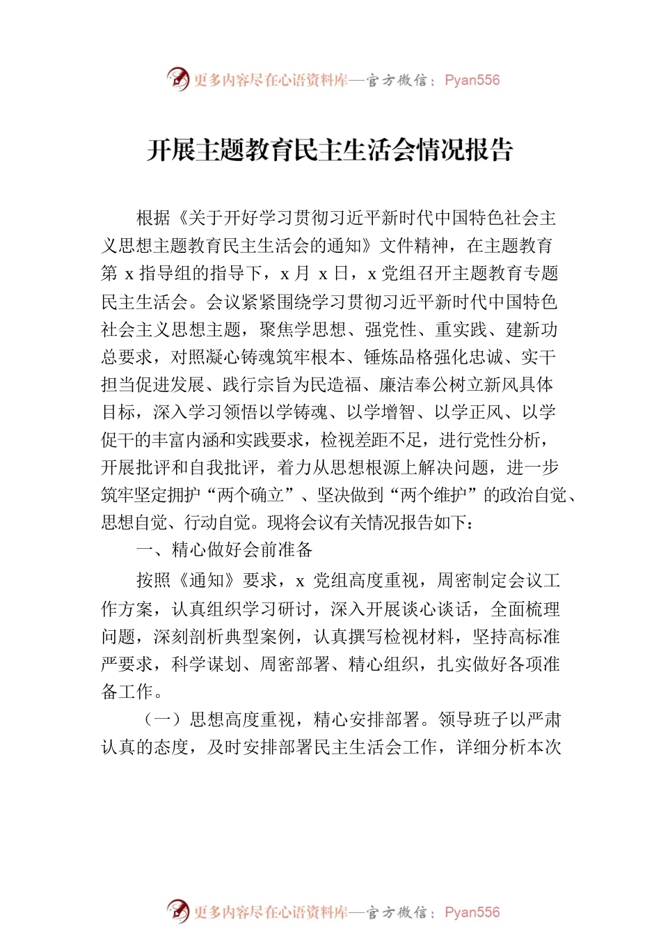 开展主题教育民主生活会情况报告（5篇）.docx_第2页