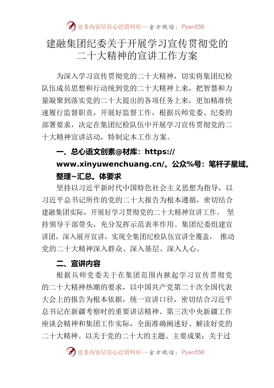 建融集团纪委关于开展学习宣传贯彻党的二十大精神的宣讲工作方案.docx_第1页