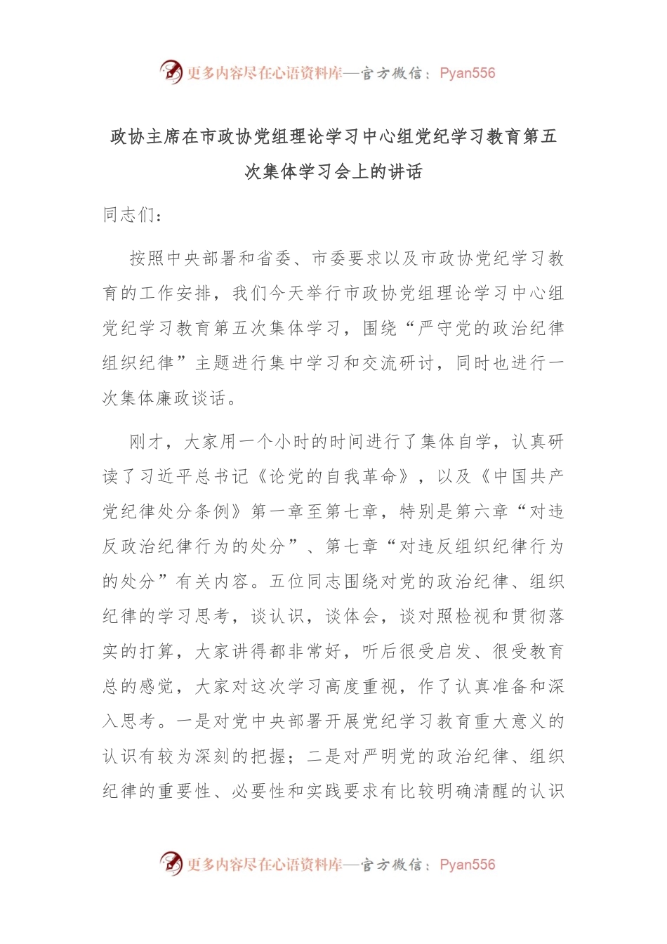 政协主席在市政协党组理论学习中心组党纪学习教育第五次集体学习会上的讲话.docx_第1页