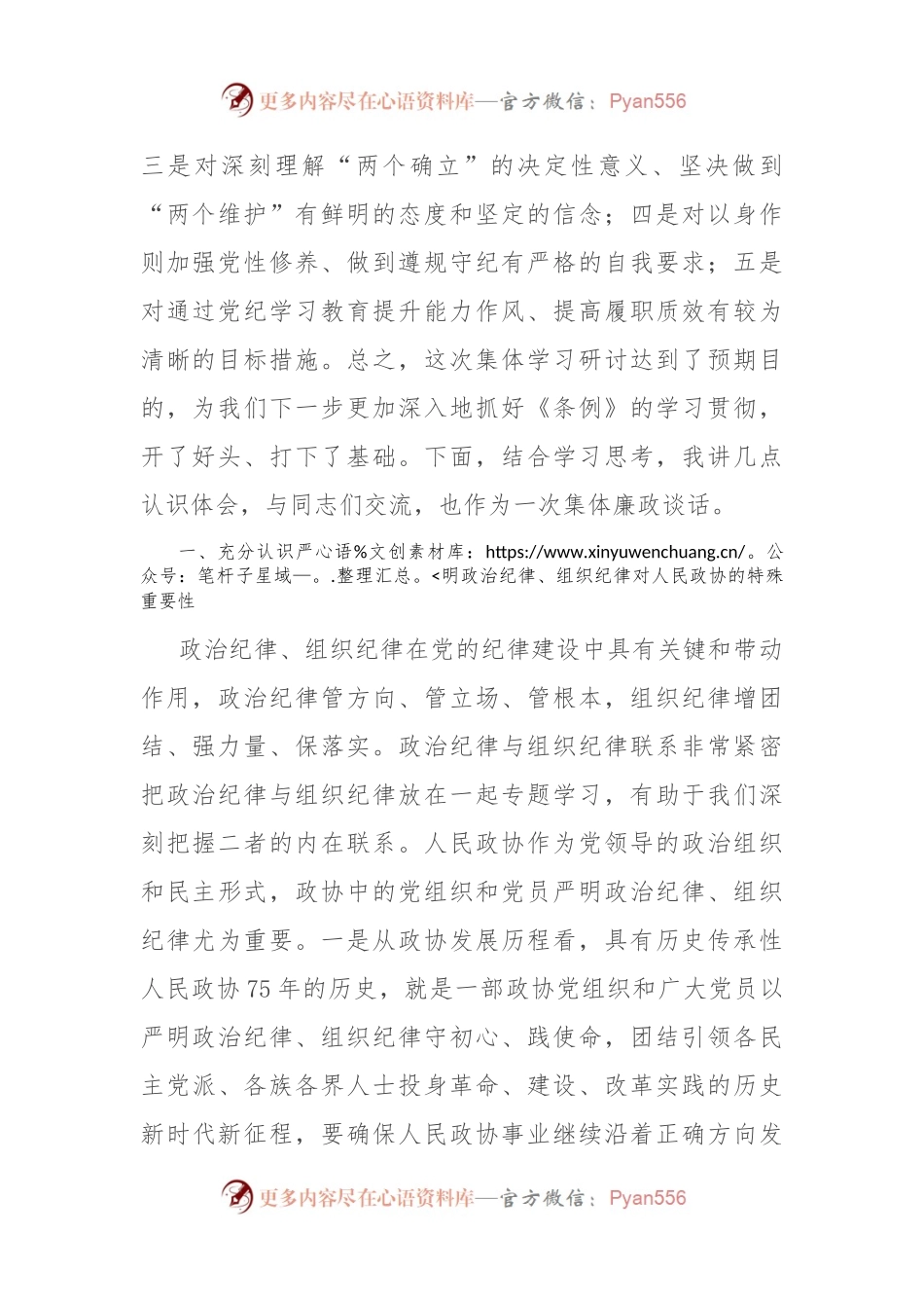 政协主席在市政协党组理论学习中心组党纪学习教育第五次集体学习会上的讲话.docx_第2页