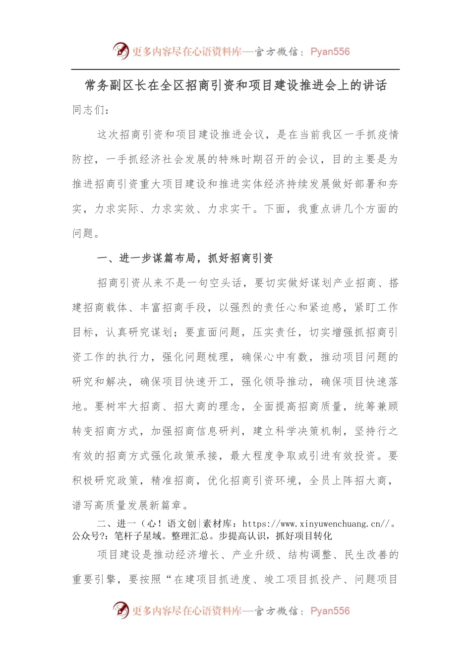常务副区长在全区招商引资和项目建设推进会上的讲话.docx_第1页