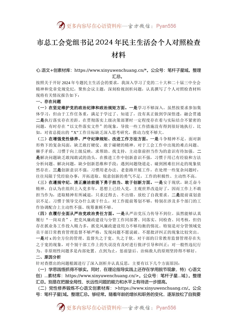 市总工会党组书记2024年民主生活会个人对照检查材料.docx_第1页