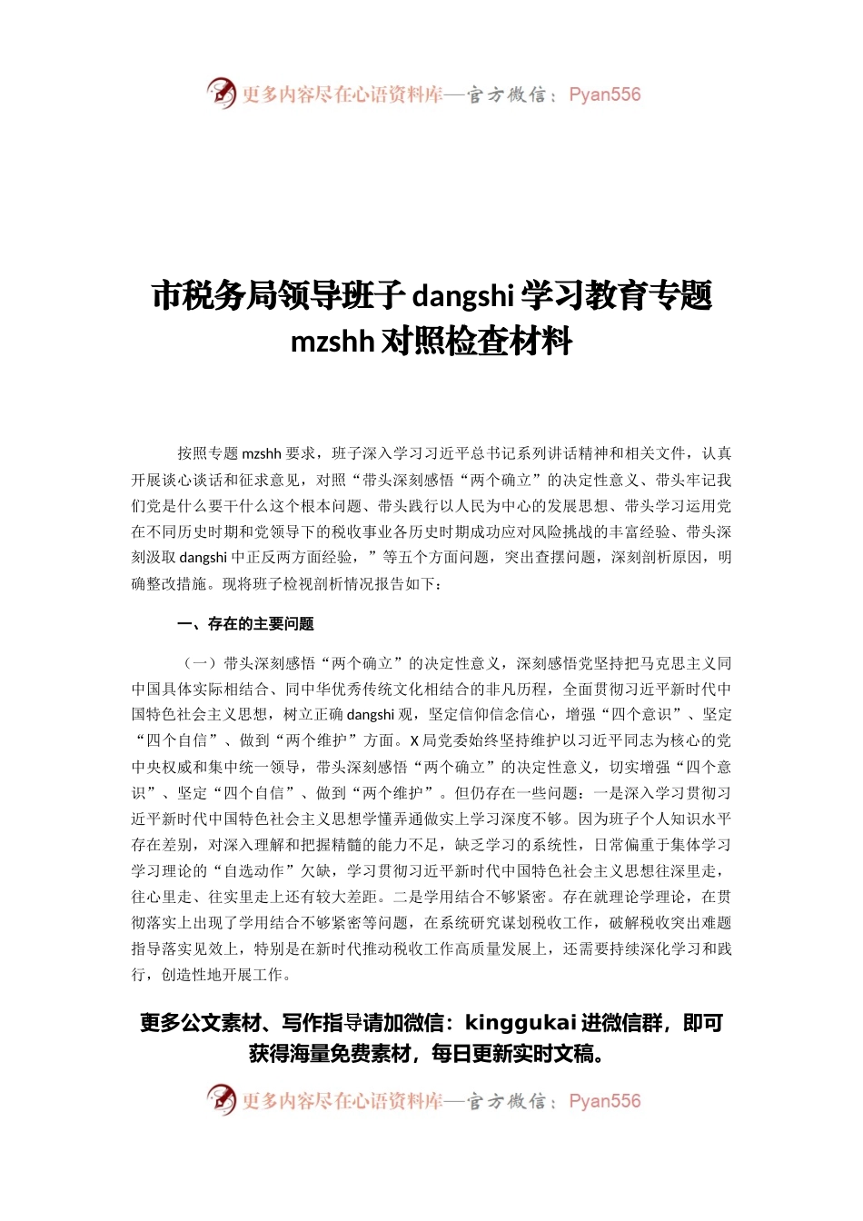 市税务局领导班子党史学习教育专题民主生活会对照检查材料.docx_第1页