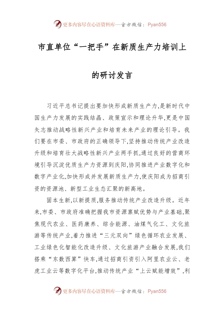 市直单位“一把手”在新质生产力培训上的研讨发言.docx_第1页