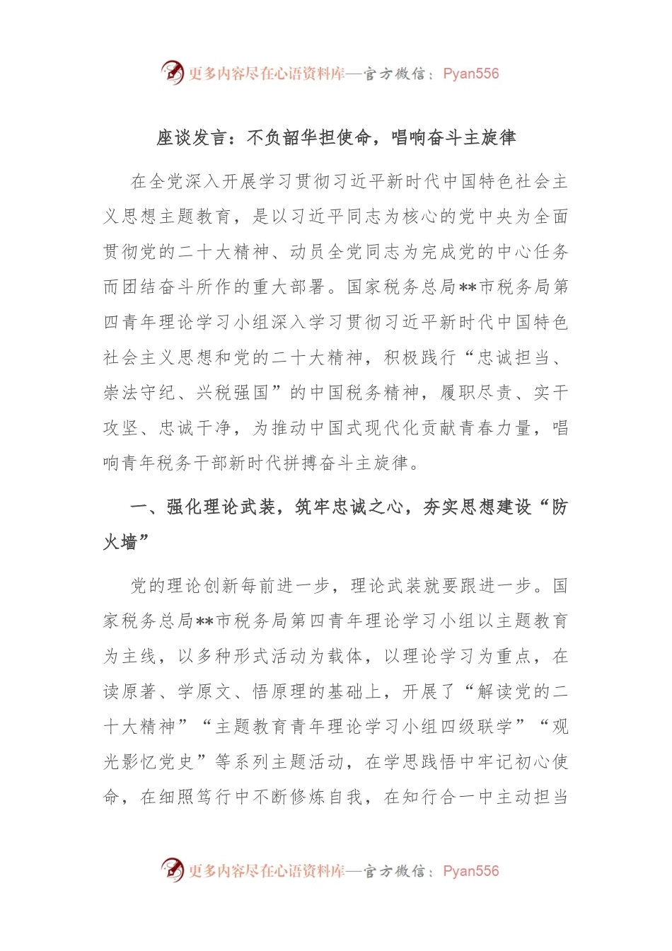 座谈发言：不负韶华担使命，唱响奋斗主旋律.docx_第1页