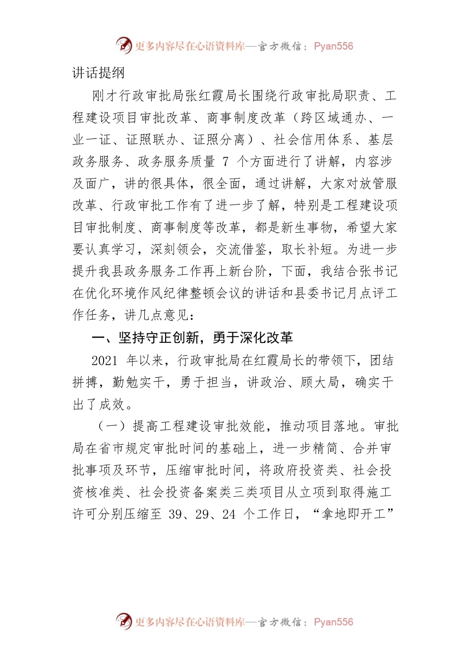 政务服务工作讲话提纲.docx_第1页