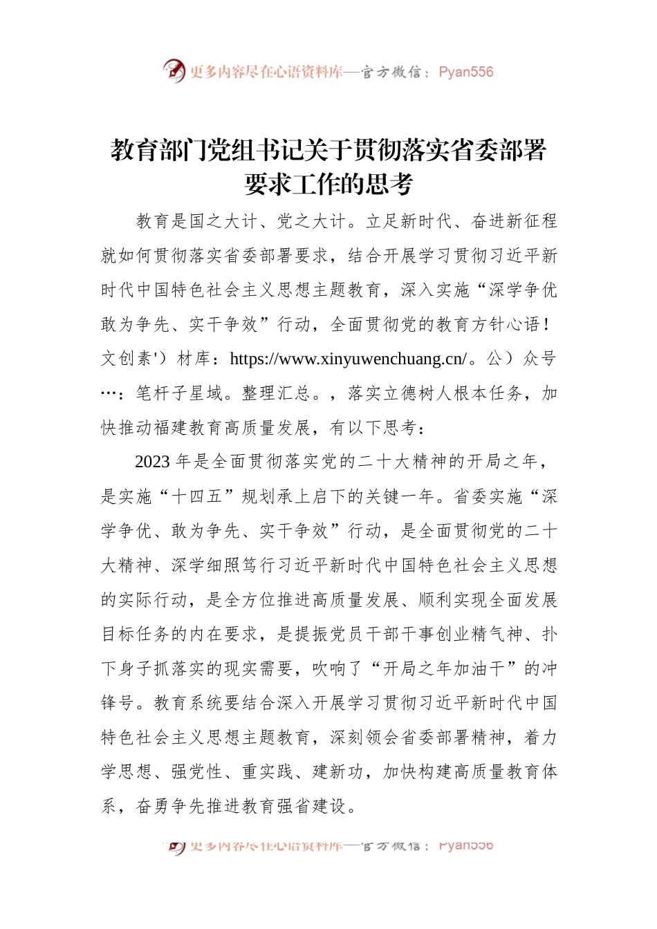 教育部门党组书记关于贯彻落实省委部署要求工作的思考.docx_第1页