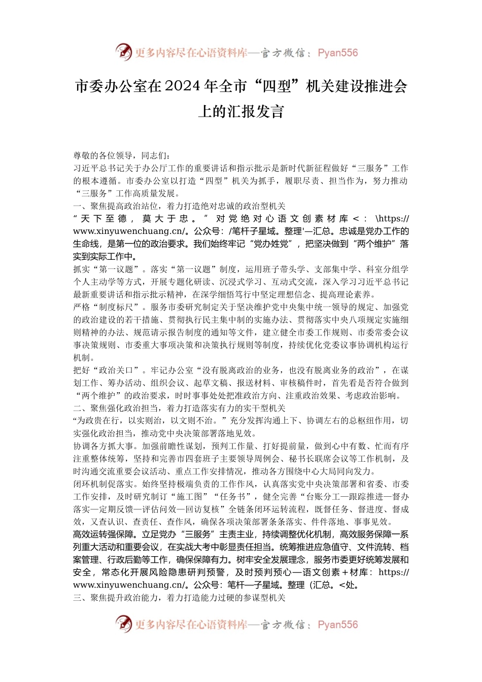 市委办公室在2024年全市“四型”机关建设推进会上的汇报发言.docx_第1页