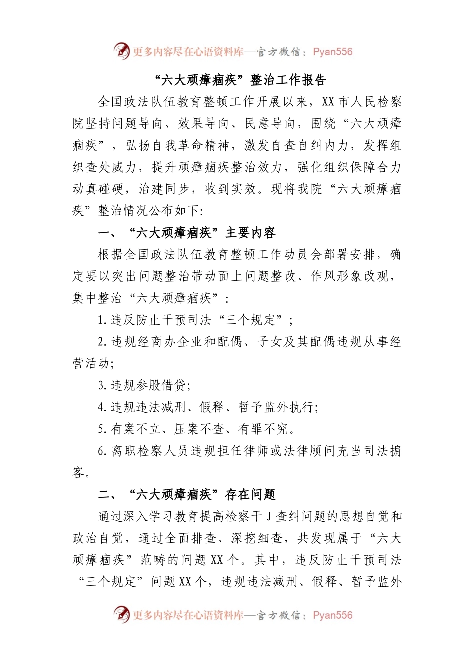 政法队伍教育整顿顽瘴痼疾专项整治工作报告.docx_第1页