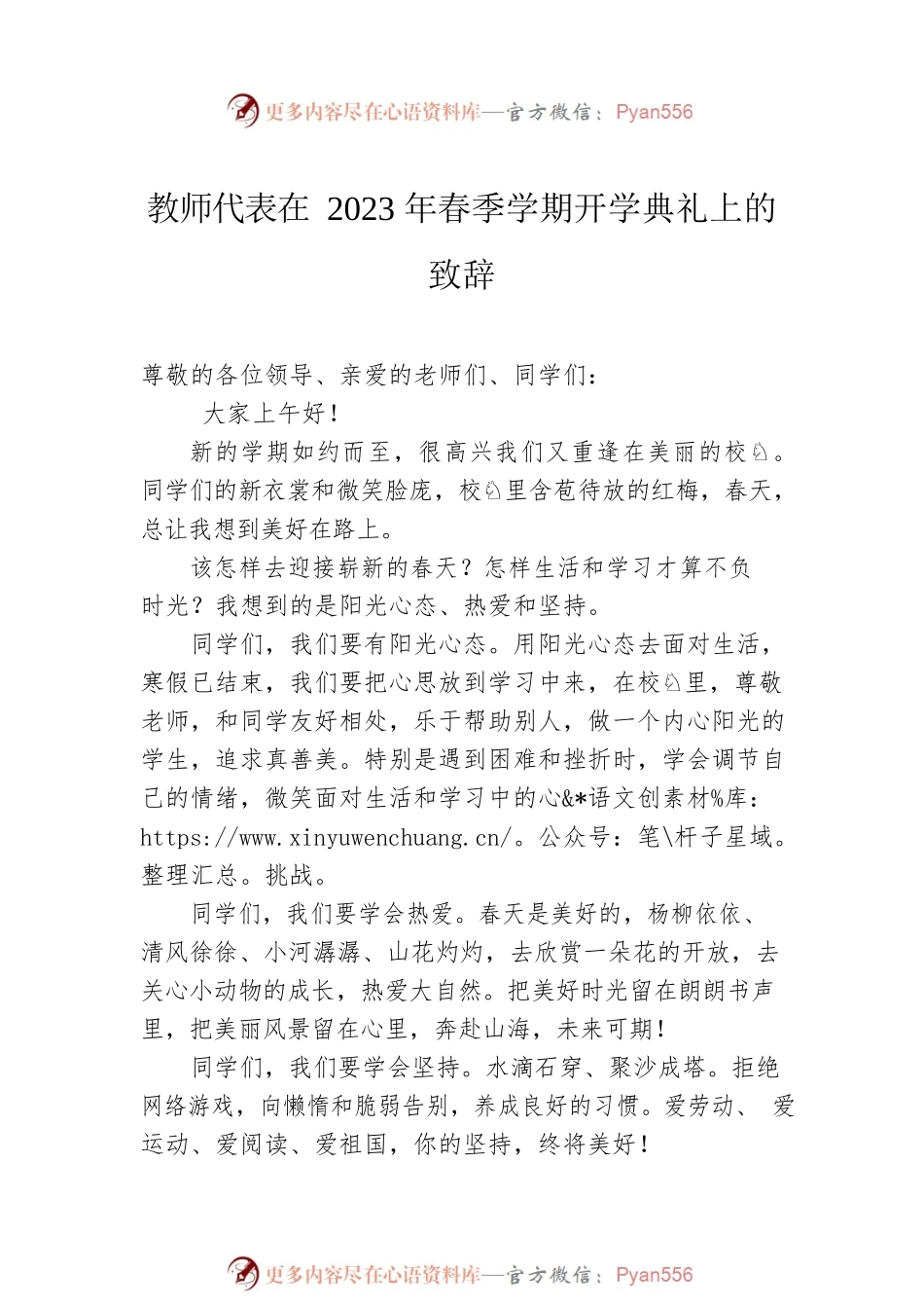 教师代表、学生代表在2023年春季学期开学典礼上的发言汇编（4篇）.docx_第2页