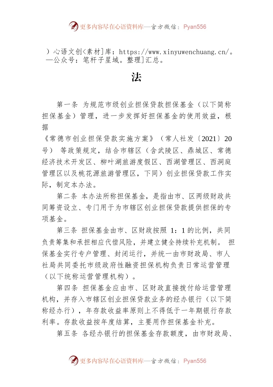 常德市市级创业担保贷款担保基金管理办法.docx_第1页