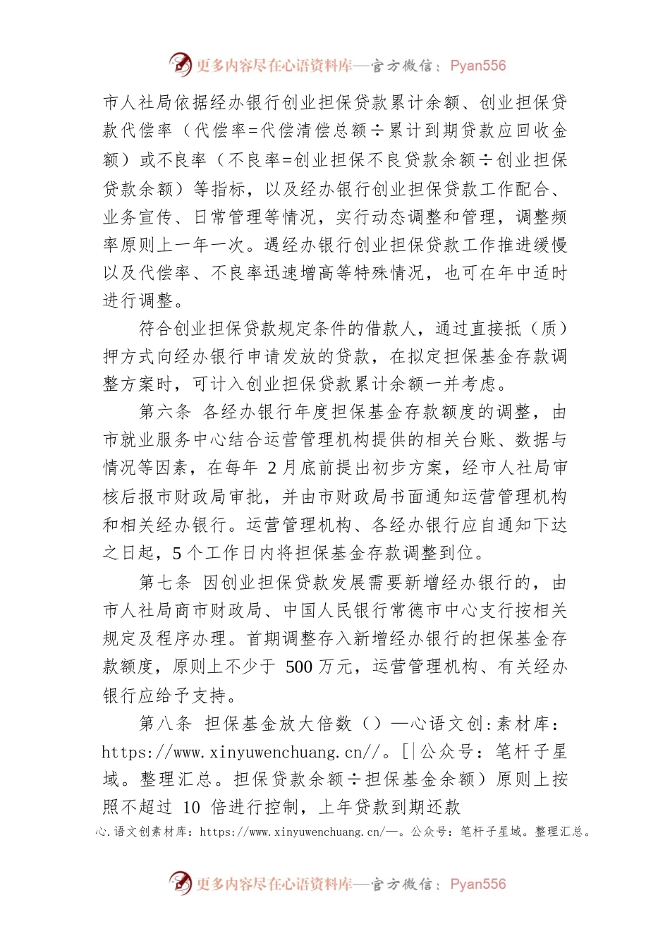 常德市市级创业担保贷款担保基金管理办法.docx_第2页