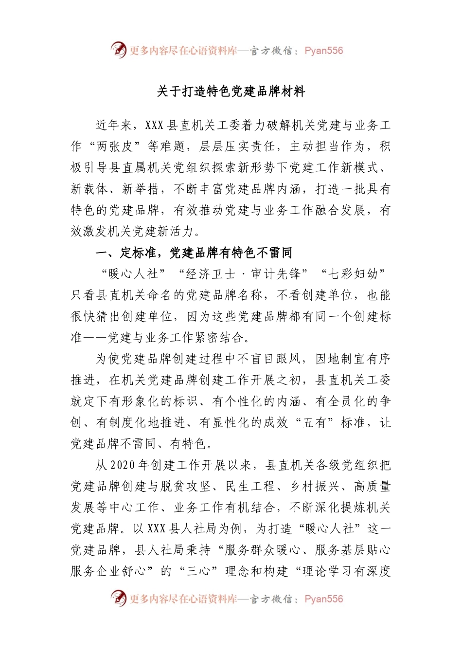 打造特色党建品牌材料.docx_第1页