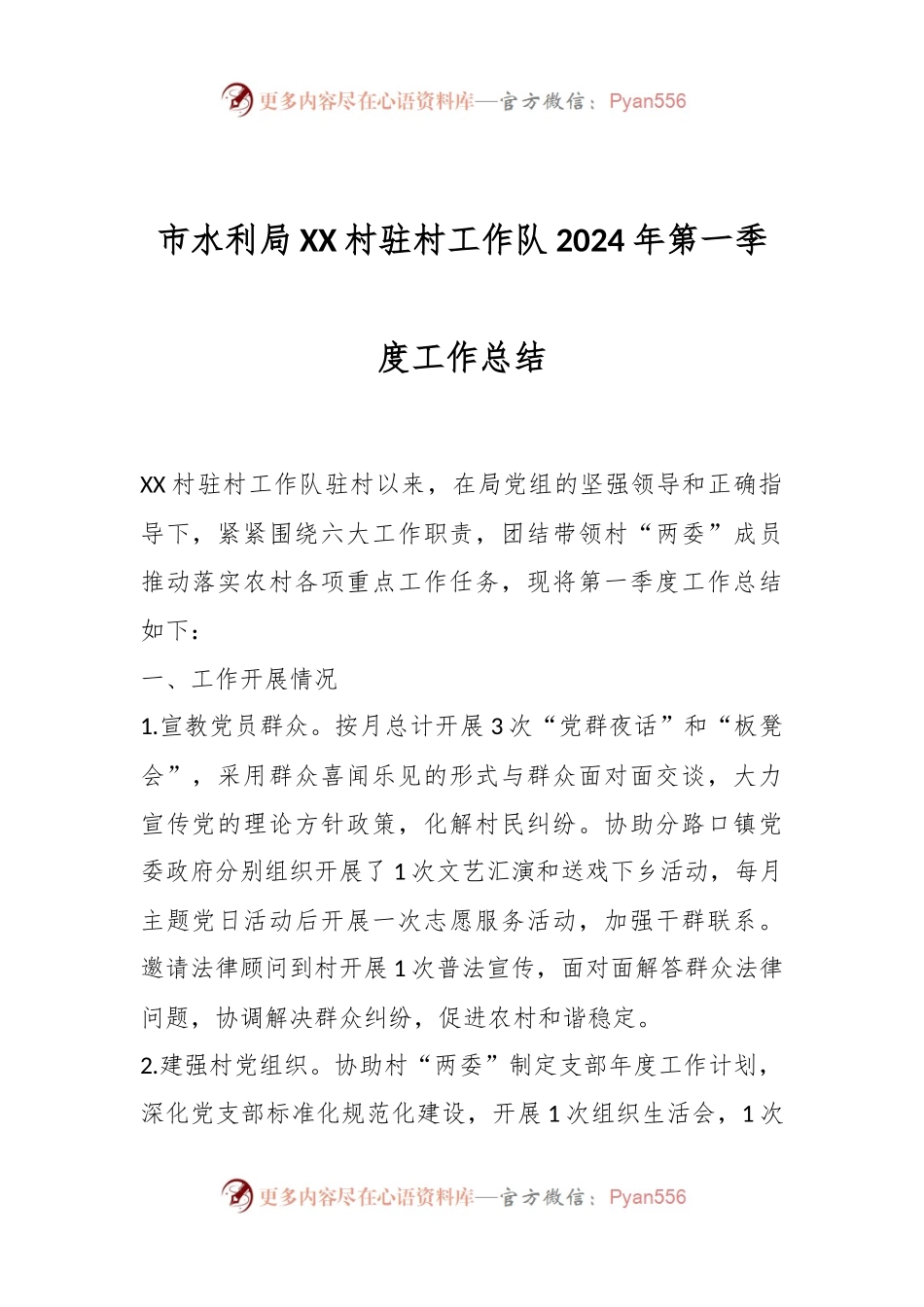 市水利局XX村驻村工作队2024年第一季度工作总结.docx_第1页