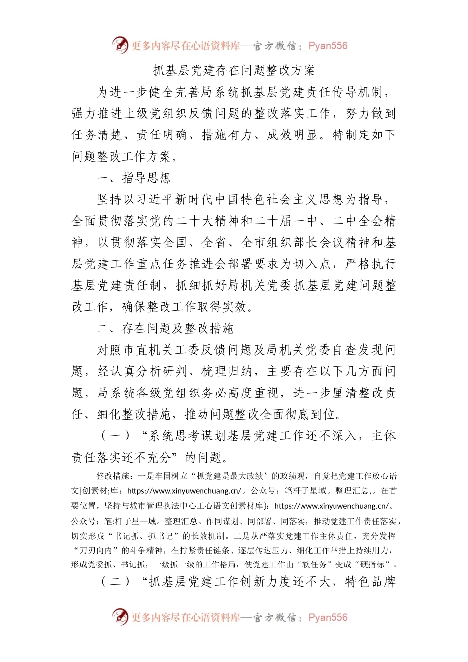 抓基层党建存在问题整改方案1600字.docx_第1页