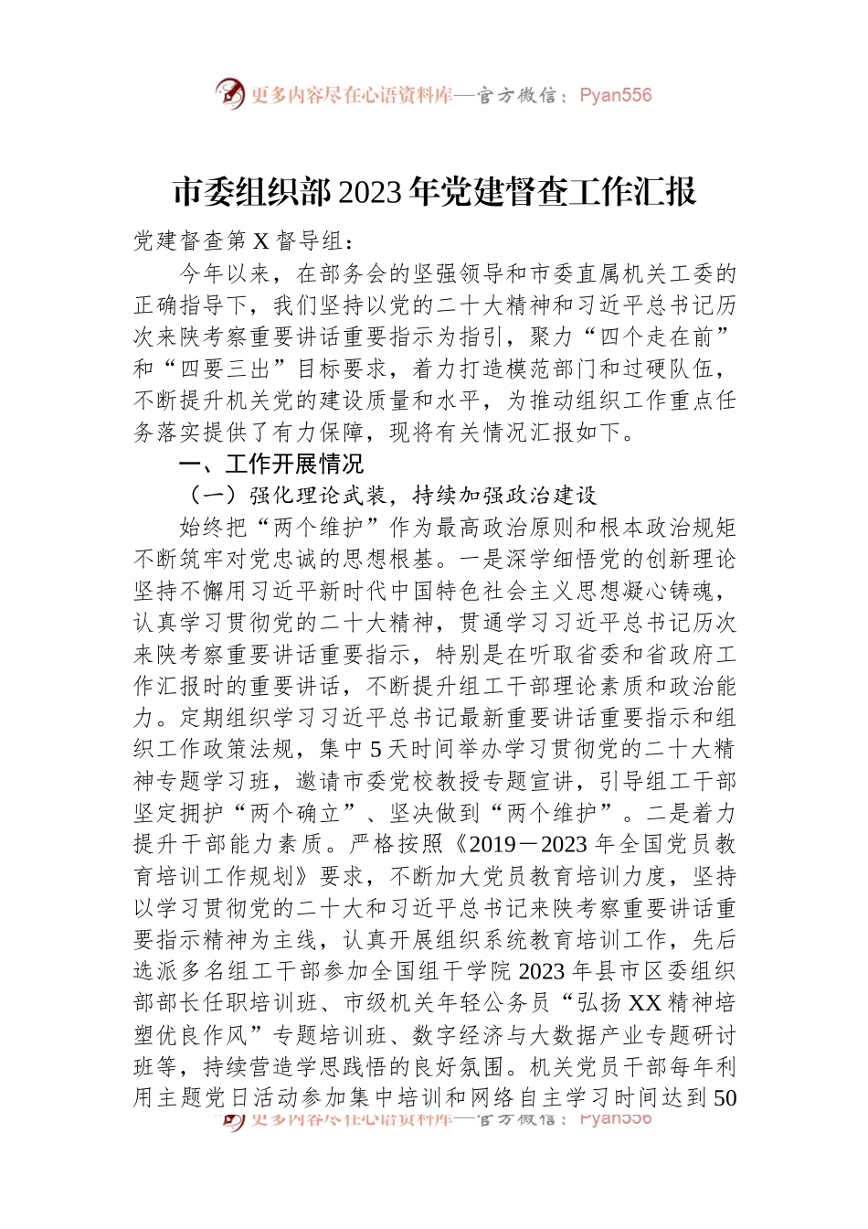 市委组织部2023年党建督查工作汇报.docx_第1页