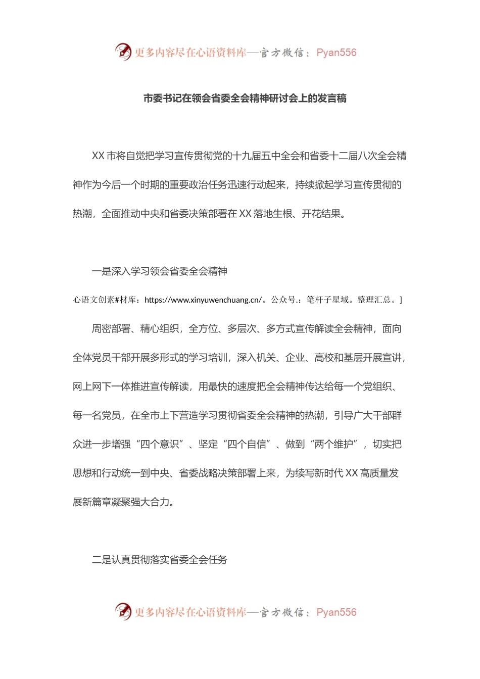 市委书记在领会省委全会精神研讨会上的发言稿.docx_第1页