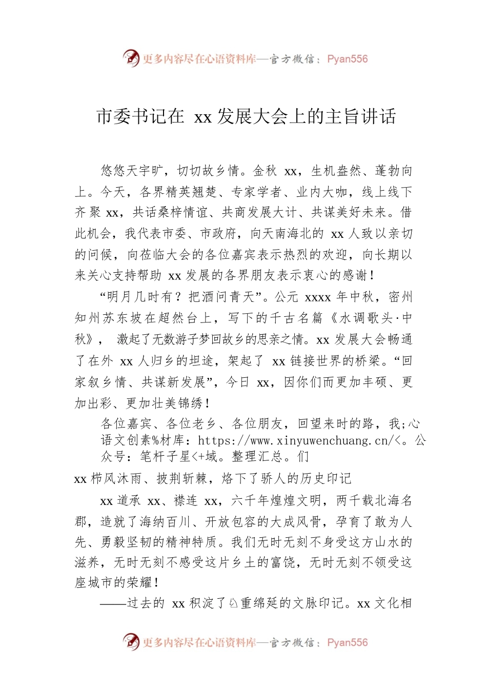市委书记在xx发展大会上的主旨讲话.docx_第1页