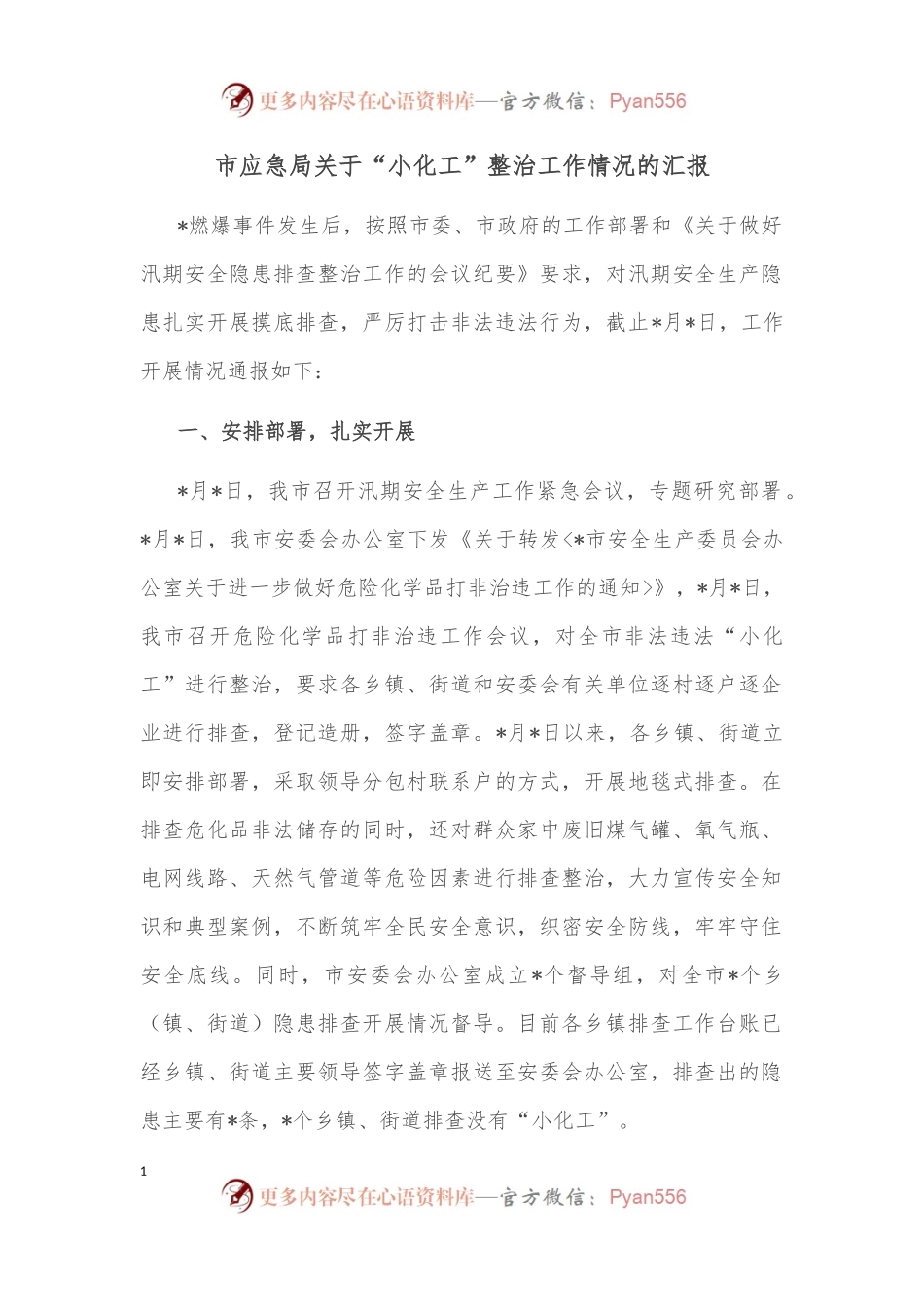 市应急局关于“小化工”整治工作情况的汇报.docx_第1页