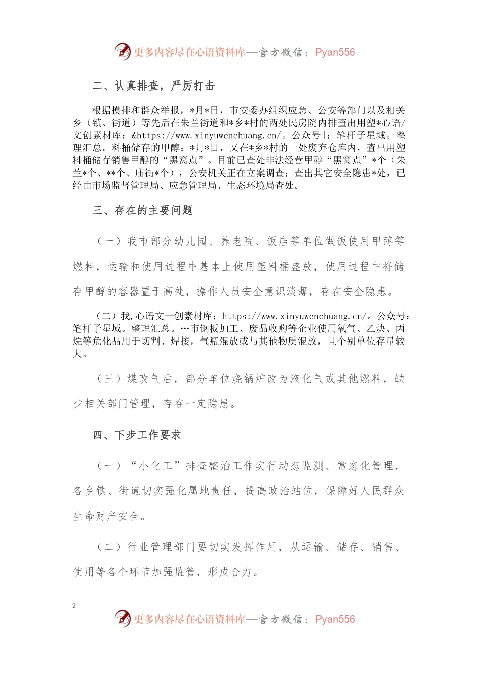 市应急局关于“小化工”整治工作情况的汇报.docx_第2页